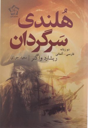 کتاب هلندی سرگردان (دوزبانه) | انتشارات گل آذین