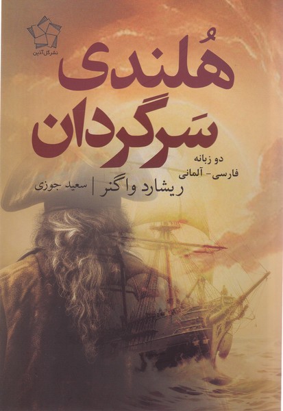 کتاب هلندی سرگردان (دوزبانه) | انتشارات گل آذین