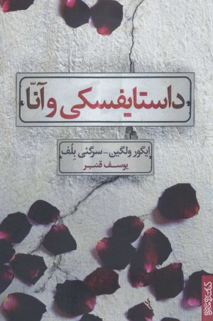 کتاب داستایفسکی و آنا | انتشارات کتابسرای میردشتی