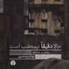 کتاب حالا دقیقا نیمه شب است | انتشارات اختران