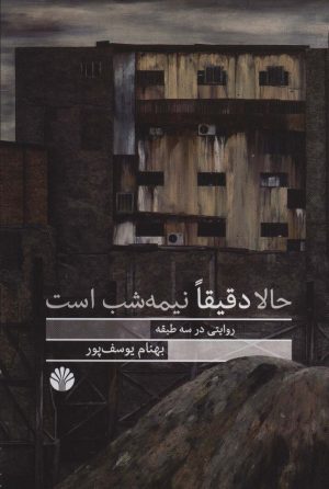 کتاب حالا دقیقا نیمه شب است | انتشارات اختران