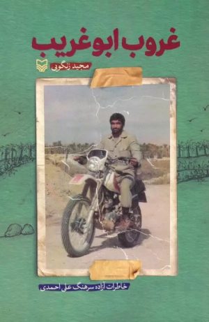 کتاب غروب ابوغریب | انتشارات سوره مهر