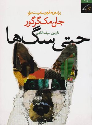 کتاب حتی سگ ها | انتشارات روزگار