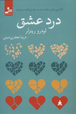 کتاب درد عشق | انتشارات نسل نواندیش