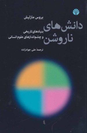کتاب دانش های ناروشن | انتشارات اختران