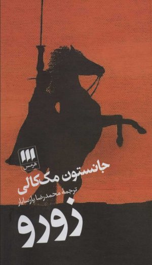 کتاب زورو | انتشارات هرمس