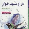 کتاب مرغ شهدخوار | انتشارات کتاب خورشید