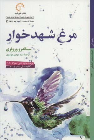 کتاب مرغ شهدخوار | انتشارات کتاب خورشید