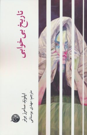 کتاب تاریخ بی خوابی | انتشارات کتابسرای میردشتی