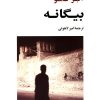 کتاب بیگانه | انتشارات جامی مصدق