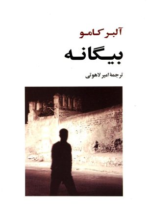 کتاب بیگانه | انتشارات جامی مصدق