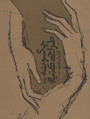 کتاب چگونه طراحی کنیم | انتشارات آگاه