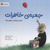 کتاب جعبه ی خاطرات | انتشارات مهرسا