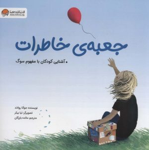کتاب جعبه ی خاطرات | انتشارات مهرسا