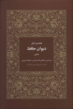 کتاب فالنامه ی کامل دیوان حافظ | انتشارات هیرمند