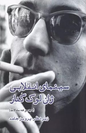 کتاب سینمای انقلابی ژان لوک گدار | انتشارات ایجاز
