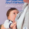 کتاب برنامه آموزشی تحول یکپارچه کودک شیرخوار | انتشارات فنی ایران نردبان