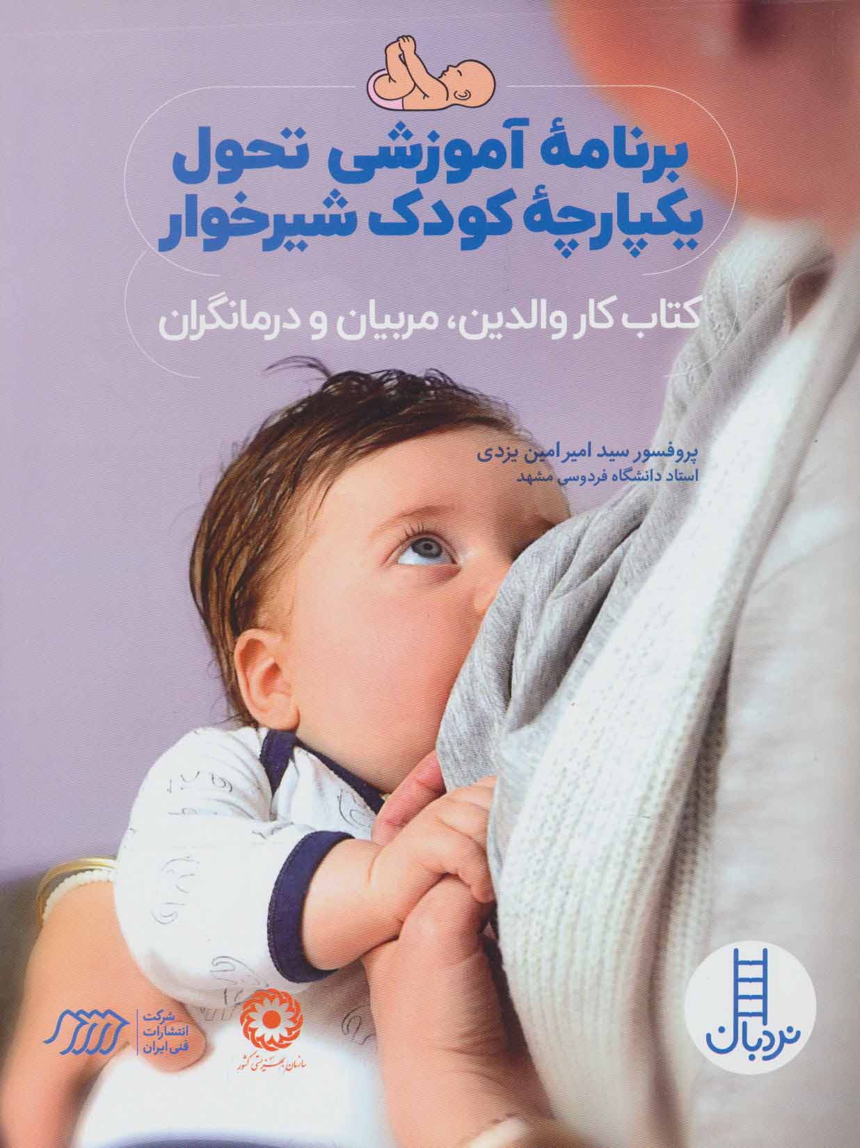 کتاب برنامه آموزشی تحول یکپارچه کودک شیرخوار | انتشارات فنی ایران نردبان
