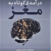 کتاب درآمدی کوتاه به مغز | انتشارات نشر نی