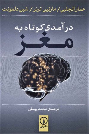 کتاب درآمدی کوتاه به مغز | انتشارات نشر نی