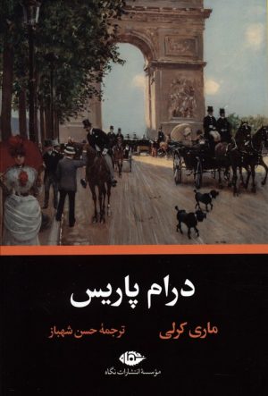 کتاب درام پاریس | انتشارات نگاه