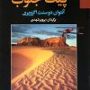 کتاب پیک جنوب | انتشارات مجید به سخن