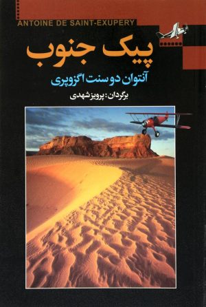کتاب پیک جنوب | انتشارات مجید به سخن