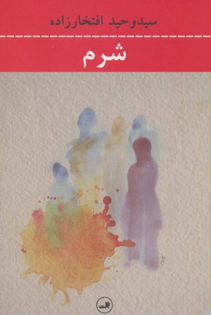 کتاب شرم | انتشارات نشر ثالث
