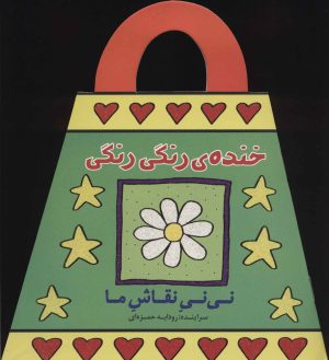 کتاب خنده ی رنگی رنگی | انتشارات پیدایش
