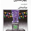 کتاب چهار صندوق | انتشارات روشنگران و مطالعات زنان