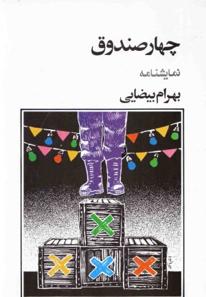 کتاب چهار صندوق | انتشارات روشنگران و مطالعات زنان