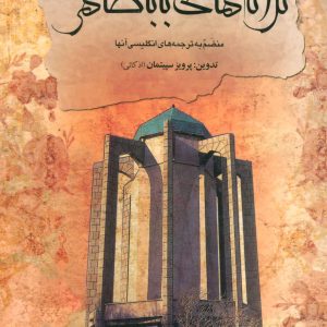 کتاب ترانه های باباطاهر(دو زبانه) | انتشارات علم