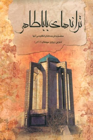 کتاب ترانه های باباطاهر(دو زبانه) | انتشارات علم