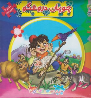 کتاب چوپان دروغگو | انتشارات سایه گستر