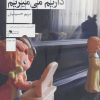 کتاب ما این جا داریم می میریم | انتشارات نشر چشمه