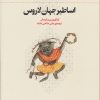 کتاب اساطیر جهان لاروس | انتشارات نشر چشمه