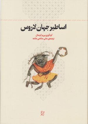 کتاب اساطیر جهان لاروس | انتشارات نشر چشمه