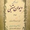کتاب ترجمه و تحلیل دیوان متنبی جزء دوم | انتشارات زوار