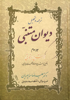 کتاب ترجمه و تحلیل دیوان متنبی جزء دوم | انتشارات زوار