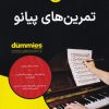 کتاب تمرین های پیانو | انتشارات آوند دانش