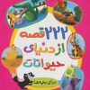 کتاب 222 قصه از دنیای حیوانات | انتشارات قدیانی