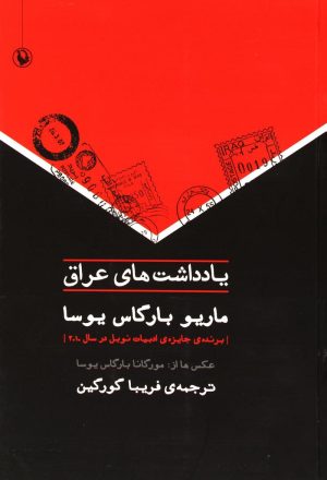 کتاب یادداشت های عراق | انتشارات مروارید