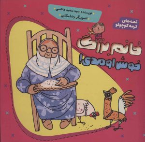 کتاب خانم بزرگ خوش اومدی! | انتشارات به نشر