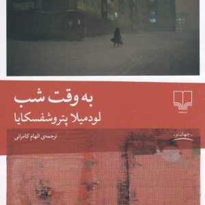 کتاب به وقت شب | انتشارات نشر چشمه