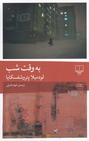 کتاب به وقت شب | انتشارات نشر چشمه