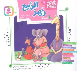 کتاب 10 قصه از زهر الربیع | انتشارات قدیانی