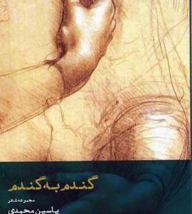 کتاب گندم به گندم | انتشارات افراز