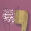 کتاب چپ دستها عاشق می شوند | انتشارات جمکران