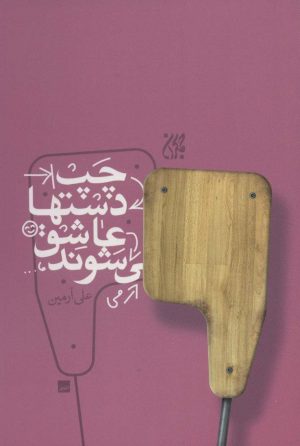 کتاب چپ دستها عاشق می شوند | انتشارات جمکران