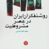 کتاب روشنفکران ایران در عصر مشروطیت | انتشارات اختران